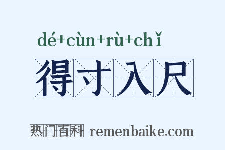 得寸入尺是什么意思的图片